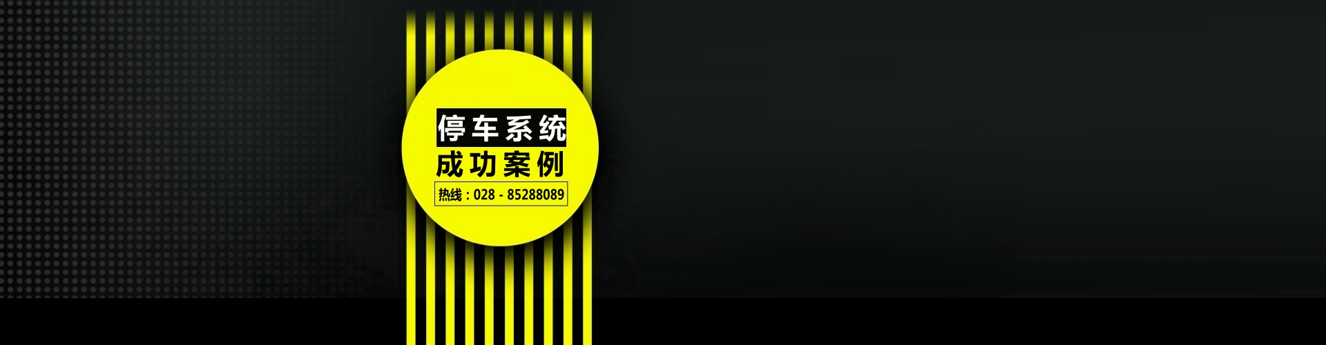 成都停車場工程