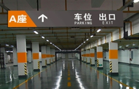 大型商場停車場工程